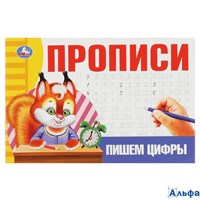 изд-во Умка ПропДошк Прописи. Пишем цифры РА-00021245