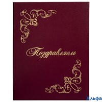 Папка адресная бумвинил Поздравляем! с виньетками А4 бордовая Staff 129632 РА-00018126