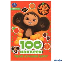 изд-во Умка Чебурашка Твой лучший друг 100 наклеек РА-00011954