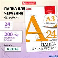 Папка для черченияА3 297х420 мм 24 л. 200 г/м2 без рамки ватман ГОЗНАК КБФ Brauberg 129254 РА-00020048