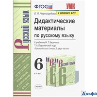 изд-во Экзамен Пособ УМК Черногрудова Е.П. Русский язык. 6 класс. Дидактические материалы к учебнику РА-00021332