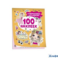 изд-во Росмэн АльбомНакл 100Накл 100 наклеек. Супернаклейки для девочек РА-00021343