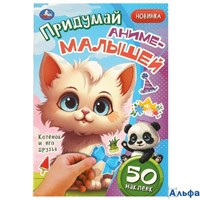 изд-во Умка АльбомНакл Придумай аниме - малышей. Котенок и его друзья. 50 наклеек РА-00021349