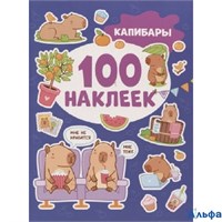 изд-во Росмэн АльбомНакл 100Накл Капибары И. Кузнецова РА-00021346