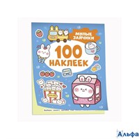 изд-во Росмэн АльбомНакл 100Накл Милые зайчики И. Кузнецова РА-00021354