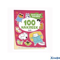 изд-во Росмэн АльбомНакл 100Накл 100 наклеек. Мур - мур котики РА-00021356