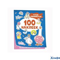 изд-во Росмэн АльбомНакл 100Накл Гуси - обнимуси РА-00021357