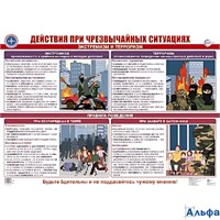 Плакат А2 Действия при чрезвычайных ситуациях. Экстремизм и терроризм. ПЛ-16359. А2 РА-00021361