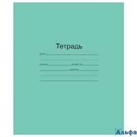 Тетрадь ЗЕЛЕНАЯ ОБЛОЖКА 12 листов в клетку офсет №1 58-63 г/м белизна 92% РА-00019305