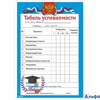 Табель успеваемости А5 начальная школа РФ Альфа РА-00021414