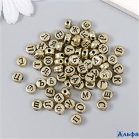 Бусины для творчества пластик Русские буквы на золоте набор 10 г 0.7×0.7 см РА-00021396