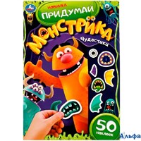 изд-во Умка Придумай монстрика Чудастики С наклейками РА-00018224