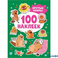 изд-во Росмэн 100 наклеек Крутые бобры Кузнецова РА-00019803