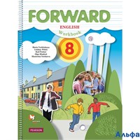 изд-во Вент-Гр Р тет АлУспех Forward Вербицкая М.В. ФГОС. Английский язык 8 кл РА000033678