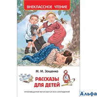 изд-во Росмэн ВнеклЧтен Рассказы для детей Зощенко М.М. РА000023341