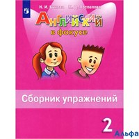 изд-во Просвещение СборнУпр Spotlight Быкова Е.П. ФГОС. Английский в фокусе 2 кл РА000013488