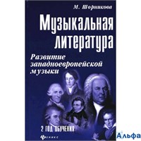 изд-во Феникс УчебПособ ДляДетМузШколы Шорникова М. Музыкальная литература. Развитие западноевропейс РА000030041