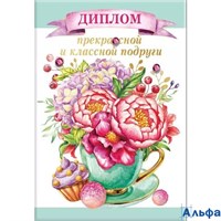 Диплом классной и прекрасной подруги 15.11.01301 Горчаков РА-00008690