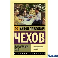 изд-во АСТ ПБ ЭксклюзРусКлас Вишневый сад Чехов А.П. РА000028995