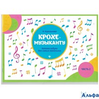 изд-во Феникс Пособ МПервыеНот Королькова И. Крохе музыканту.Нотная азбука для самых маленьких ч.2 РА000021550