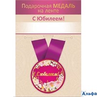 Медаль металлическая D=56мм С Юбилеем! 15.11.02727 РА-00021598