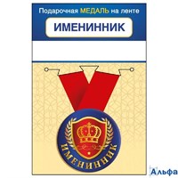 Медаль металлическая D=56мм Именинник 15.11.02425 РА-00021596