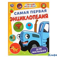 изд-во Умка Самая первая энциклопедия для малышей Синий Трактор РА-00018225