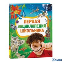 изд-во Росмэн Энц Первая энциклопедия школьника Житомирский С.В. РА-00021784