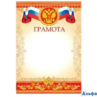 Грамота А4 РФ, для принтера 157г/м2 9-19-088 РА-00021614