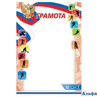 Грамота А4 спорт РФ, для принтера 157г/м2 9-19-626 РА-00021616