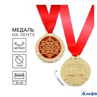 Медаль металлическая D=70мм С юбилеем! 1500658 РА-00021599