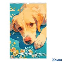 2026 Календарь перекидной 320х480мм Гребень+ригель 6л Портрет друга УФ-лак Атберг 0526030 РА-00021684