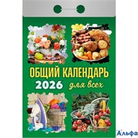 2026 Календарь отрывной 77х114мм Общий календарь для всех Атберг ОКА1226 РА-00021713