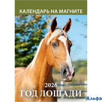 2026 Календарь на магните 100х135мм 12л отрывной Год лошади Вид 1 Атберг 1126008 РА-00021710