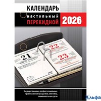 2026 Календарь настольный перекидной 100х140мм 160л Для офиса Атберг НПК-23-26 РА-00021716