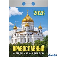 2026 Календарь отрывной 77х114мм Православный календарь на каждый день Атберг ОКА1826 РА-00021714