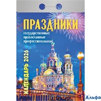 2026 Календарь отрывной 77х114мм Праздники гос.православ.проф. Атберг ОКА2226 РА-00021715