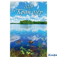 2026 Календарь перекидной 320х480мм Гребень+ригель 6л Край озер УФ-лак Атберг 0526055 РА-00021722