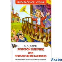 изд-во Росмэн ВнеклЧтен Золотой ключик,или Приключения Буратино Толстой А.Н. РА000015832