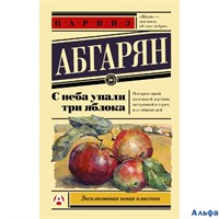 изд-во АСТ ПБ ЭксклюзНовКлас С неба упали три яблока Н. Абгарян РА-00012630