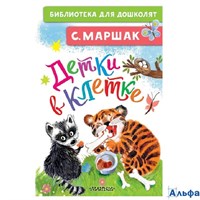 изд-во АСТ БиблДлДошк Детки в клетке Маршак С.Я. РА-00021157