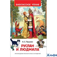 изд-во Росмэн ВнеклЧтен Руслан и Людмила Пушкин А.С. РА000043422