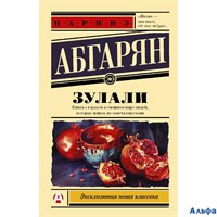 изд-во АСТ ПБ ЭксклюзНовКлас Зулали Н.Абгарян РА000029589