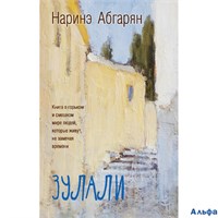 изд-во АСТ ЛюдКВсегдаСМной Зулали Н. Абгарян РА-00012784
