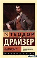 изд-во АСТ ПБ ЭксклюзКлас Финансист Т.Драйзер РА-00008287