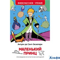 изд-во Росмэн ВнеклЧтен Маленький принц Сент-Экзюпери А. РА-00002478