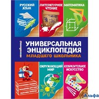 изд-во Эксмо Светлячок Василюк Ю.С. Универсальная энциклопедия младшего школьника РА-00021839