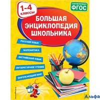 изд-во Эксмо Светлячок Горохова А.М. Большая энциклопедия школьника: 1 - 4 классы. Русский язык. Мат РА-00021840