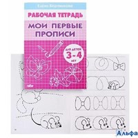 изд-во Литур РабТетр Мои первые прописи 3-4 года Бортникова Е.Ф. РА000015052