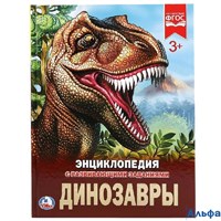 изд-во Умка Энц ЭнцРазЗад Энциклопедия с развивающими заданиями. Динозавры РА-00020123